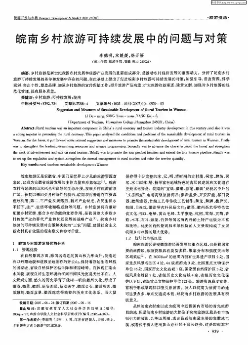 皖南乡村旅游可持续发展中的问题与对策