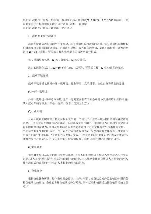第七章 战略性计划与计划实施  复习笔记与习题详解1