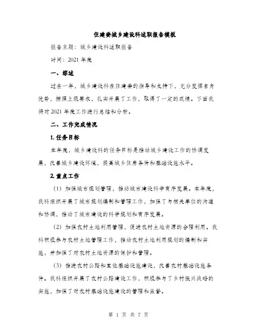 住建委城乡建设科述职报告模板(二篇)