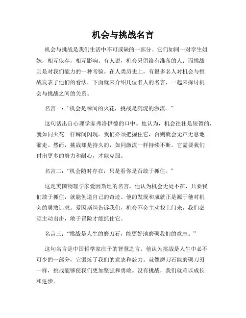 机会与挑战名言