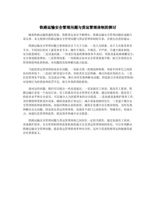 铁路运输安全管理问题与货运管理体制的探讨