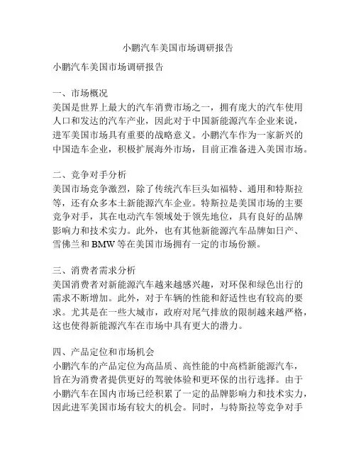 小鹏汽车美国市场调研报告