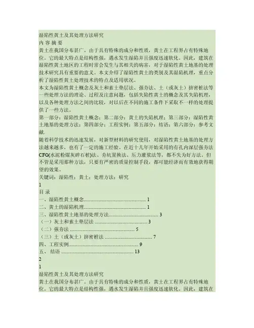 湿陷性黄土及其处理方法研究（精）