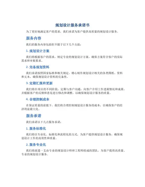 规划设计服务承诺书