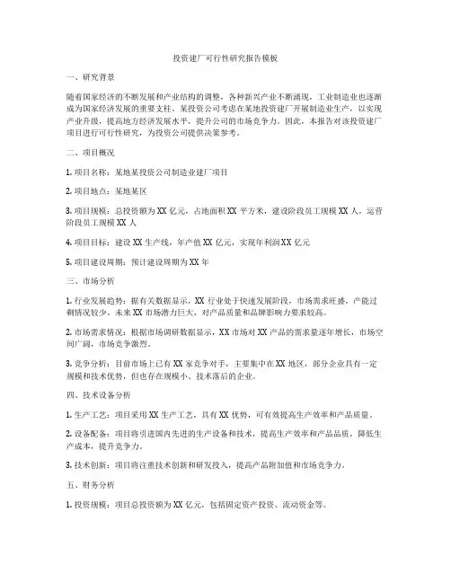 投资建厂可行性研究报告模板