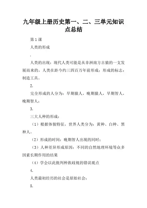 九年级上册历史第一、二、三单元知识点总结