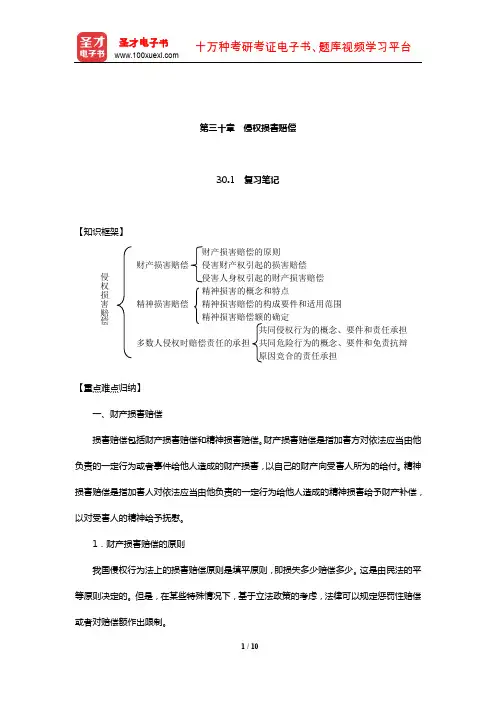 张玉敏《民法》笔记和课后习题(含考研真题)详解(侵权损害赔偿)【圣才出品】