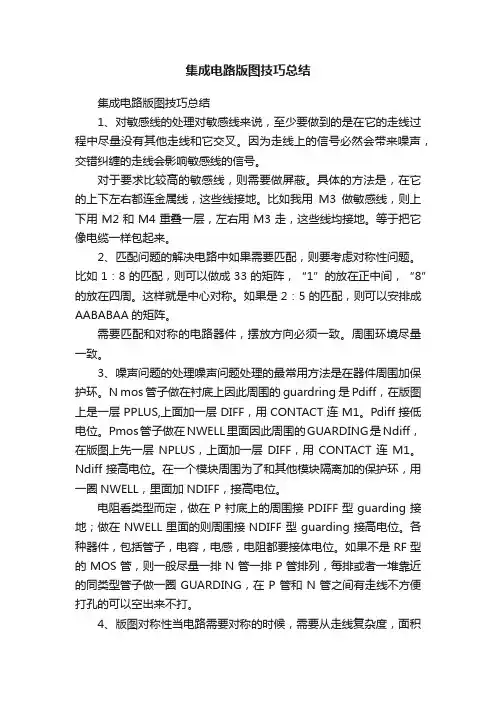 集成电路版图技巧总结