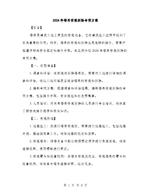 2024年塔吊安装拆除专项方案(2篇)