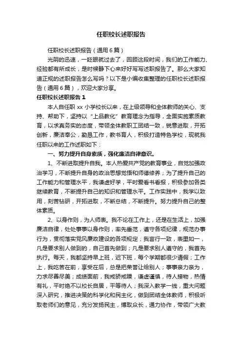任职校长述职报告