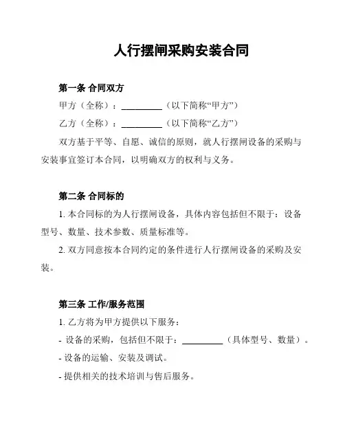 人行摆闸采购安装合同