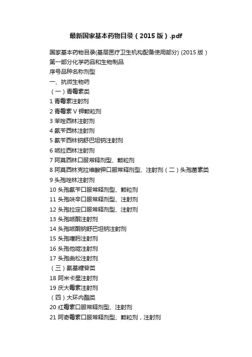 最新国家基本药物目录（2015版）.pdf