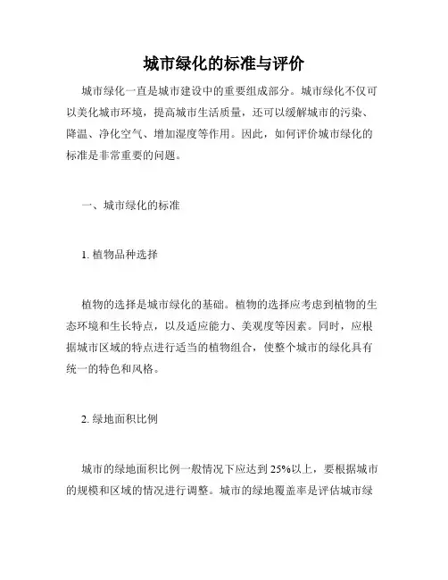 城市绿化的标准与评价