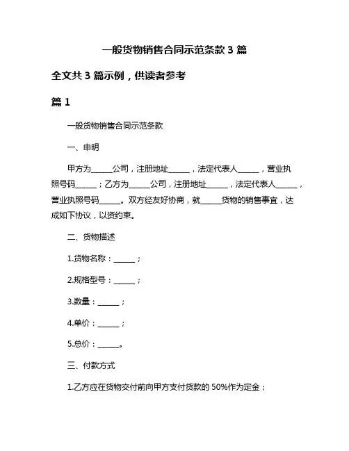 一般货物销售合同示范条款3篇