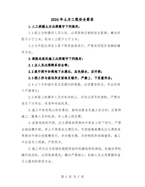 2024年土方工程安全要求（三篇）