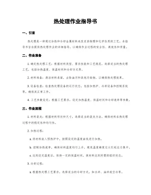 热处理作业指导书