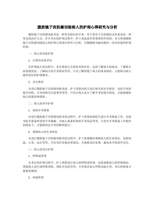腹腔镜子宫肌瘤切除病人的护理心得研究与分析
