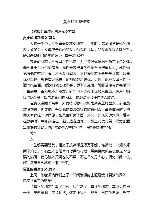 【精选】真正的朋友作文五篇