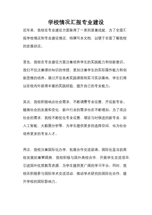 学校情况汇报专业建设