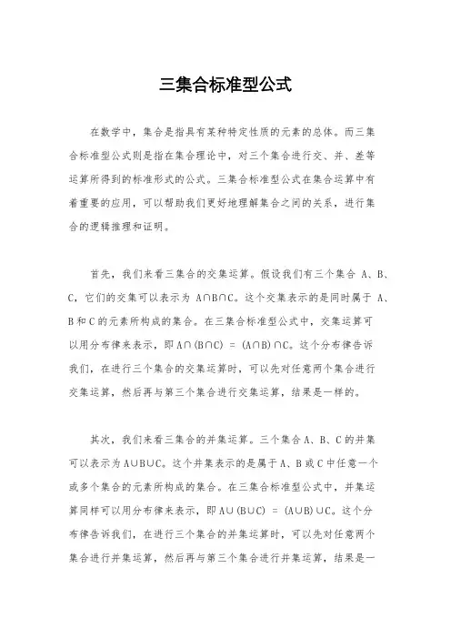 三集合标准型公式