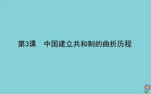 2020_2021学年新教材高中历史第一单元政治体制第3课中国建立共和制的曲折历程课件新人教版选择性必修1