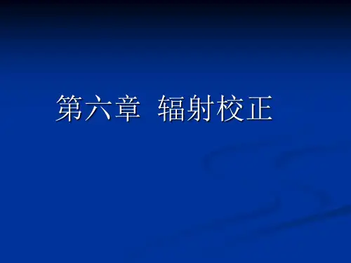 遥感原理与方法——辐射校正