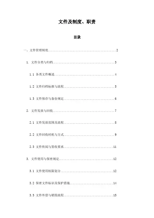 文件及制度、职责