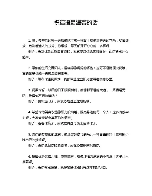 祝福语最温馨的话