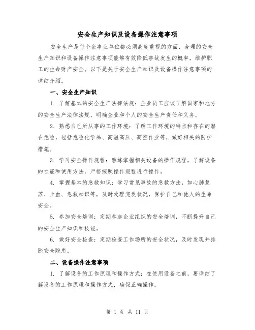 安全生产知识及设备操作注意事项（三篇）