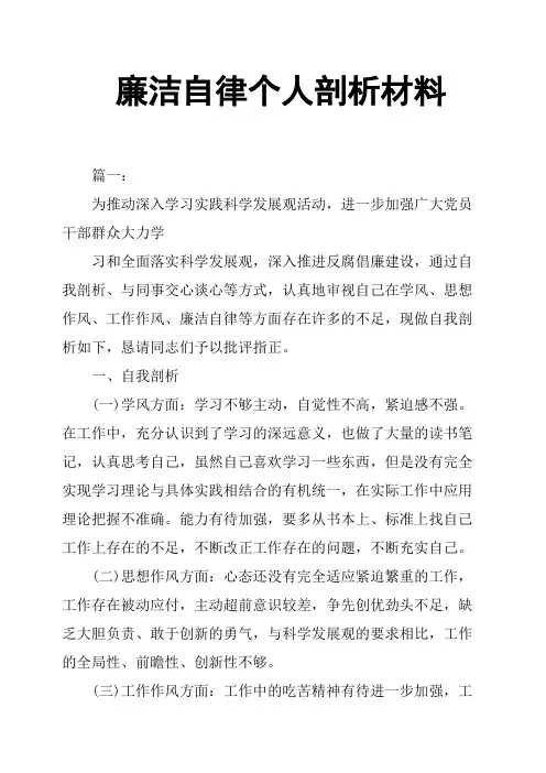 廉洁自律个人剖析材料