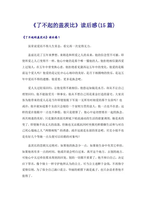 《了不起的盖茨比》读后感(15篇)