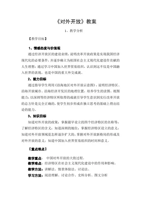 人教版八年级历史对外开放教案