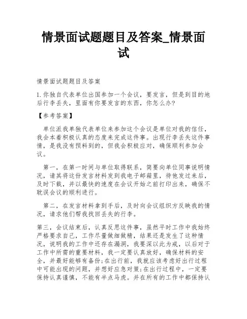 情景面试题题目及答案_情景面试