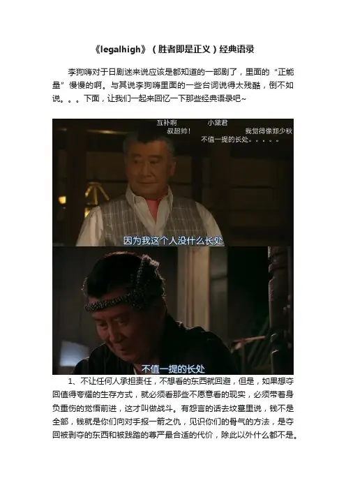 《legalhigh》（胜者即是正义）经典语录