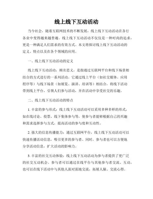 线上线下互动活动