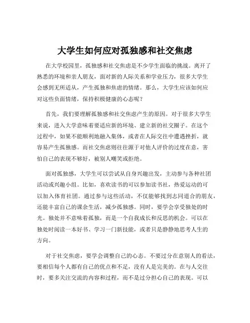 大学生如何应对孤独感和社交焦虑