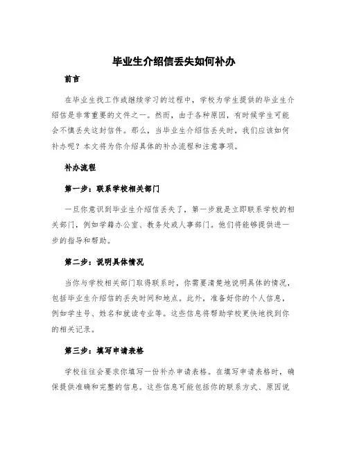 毕业生介绍信丢失如何补办 毕业生介绍信补办