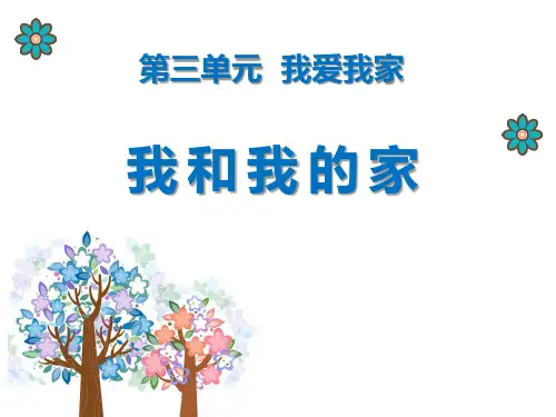 我和我的家-PPT全文课件