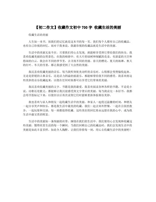 【初二作文】收藏作文初中700字 收藏生活的美丽