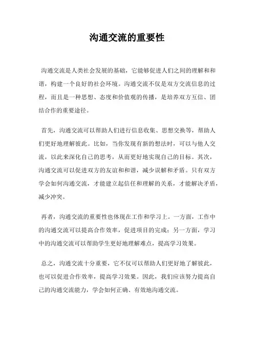 沟通交流的重要性