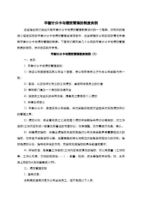平衡计分卡与绩效管理的制度实例
