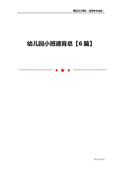 幼儿园小班德育总【6篇】