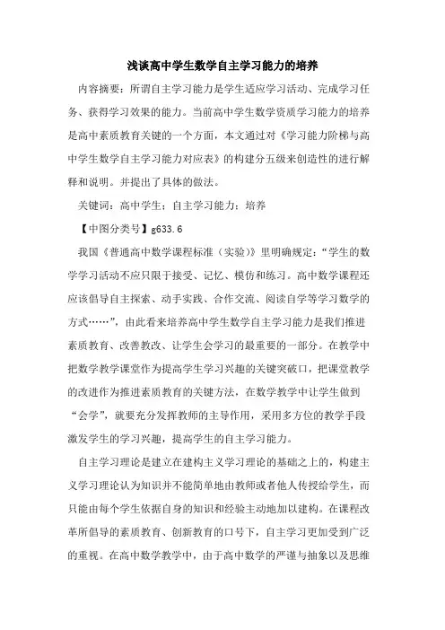 高中学生数学自主学习能力的培养