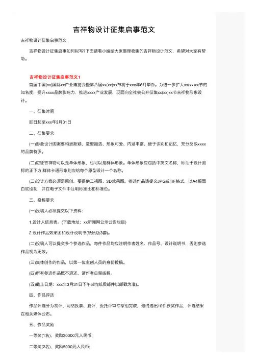 吉祥物设计征集启事范文