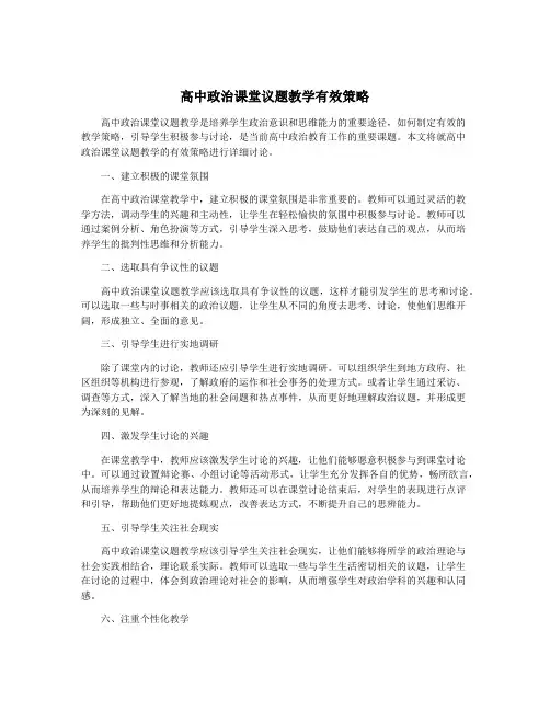 高中政治课堂议题教学有效策略