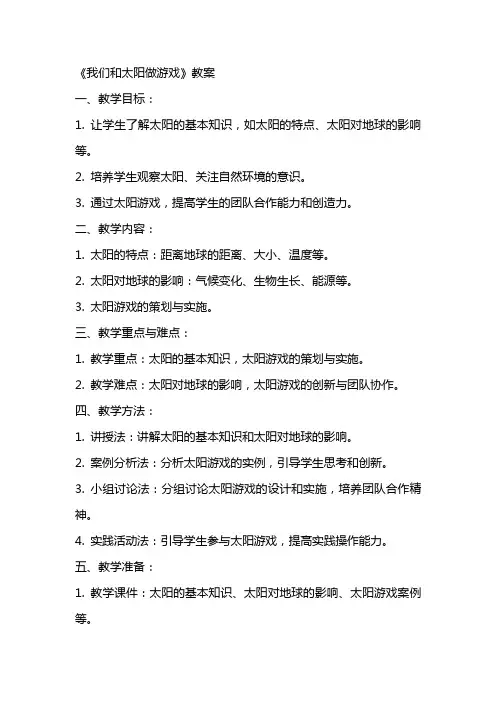 《我们和太阳做游戏》教案