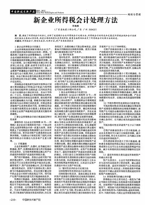 新企业所得税会计处理方法