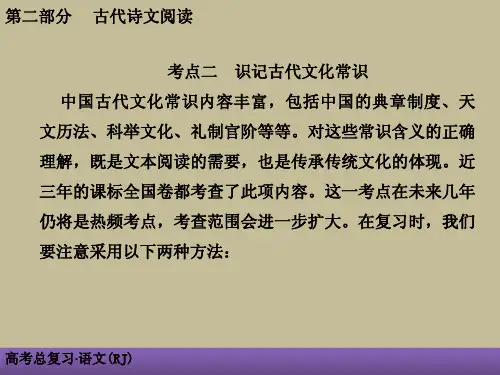 人教版2019年高考语文总复习系列【识记古代文化常识】专题练PPT