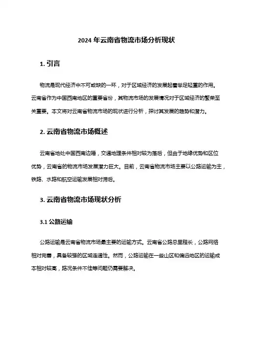 2024年云南省物流市场分析现状