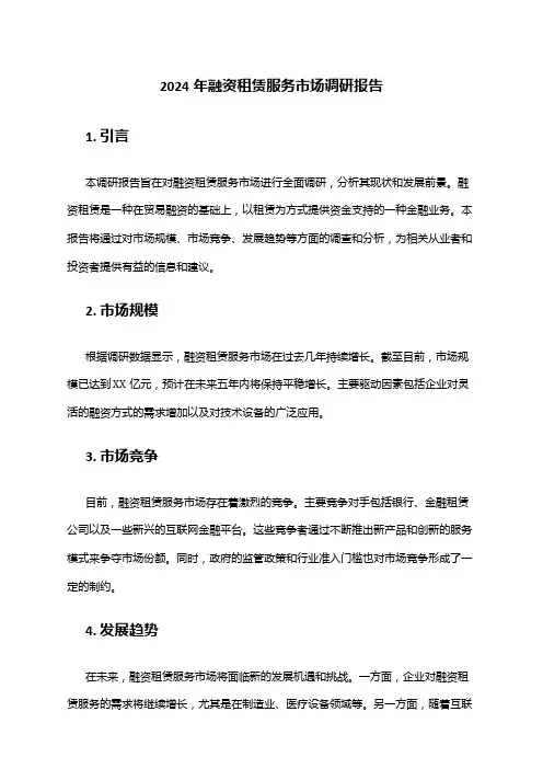 2024年融资租赁服务市场调研报告